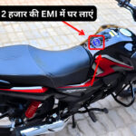 मात्र 2 हजार की EMI में घर लाएं, 65 KMPL का माइलेज और Powerful इंजन के साथ Honda की ये सस्ती बाइक