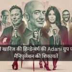 SEBI ने खारिज की हिन्‍डेन्‍बर्ग की Adani ग्रुप पर स्टॉक मैनिपुलेशन की शिकायतें
