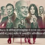 IndusInd Bank के सीनियर एग्ज़िक्यूटिव्स से EOW (Mumbai Police) पूछताछ करेगी ₹1,960 करोड़ के अकाउंटिंग अनियमितताओं को लेकर