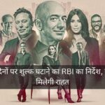छोटे लेन-देनों पर शुल्क घटाने का RBI का निर्देश, ग्राहकों को मिलेगी राहत