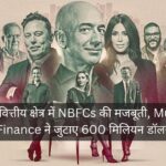 भारतीय वित्तीय क्षेत्र में NBFCs की मजबूती, Muthoot Finance ने जुटाए 600 मिलियन डॉलर