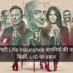 अगस्त में घटी Life Insurance कंपनियों की नई पॉलिसी बिक्री, LIC पर दबाव